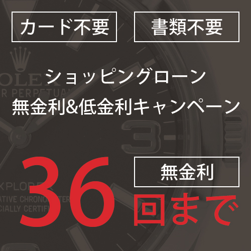 ローン 決済　36回無金利