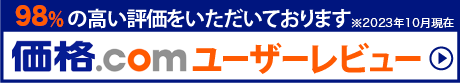 価格.comユーザーレビュー