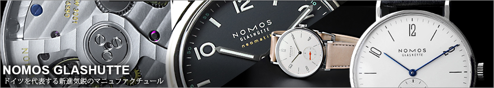 ノモス グラスヒュッテ