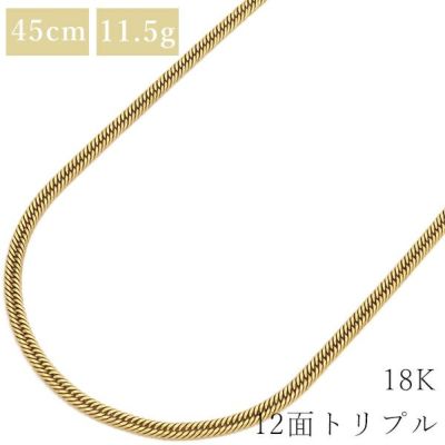 喜平 ネックレス K18 18金 45.5cm 11.5g 12面 トリプル K18YG ゴールド 造幣局検定マーク  ※ショッピングローン対応していません。 中古 |ブランド腕時計通販なら「 ブルークウォッチカンパニー 心斎橋店」